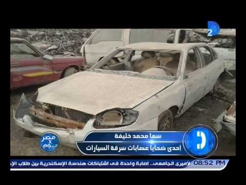 انتشار ظاهرة سرقة السيارات في مصر