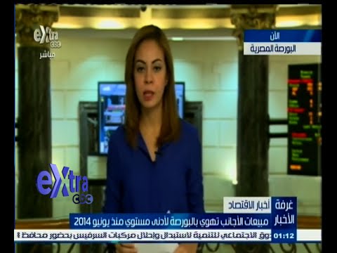 بالفيديو مبيعات الأجانب تهوي في البورصة لأدنى مستوى منذ حزيران 2014