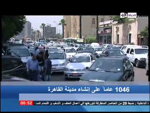 فيديو محافظة القاهرة تحتفل بمرور 1046 عامًا على إنشائها
