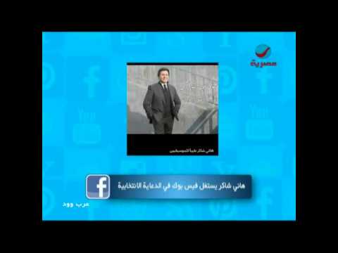 فيديو هاني شاكر يستغل فيسبوك لدعايته الانتخابية