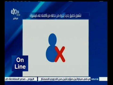 شاهد تطبيق يخبرك بمن يلغي صداقتك في فيس بوك