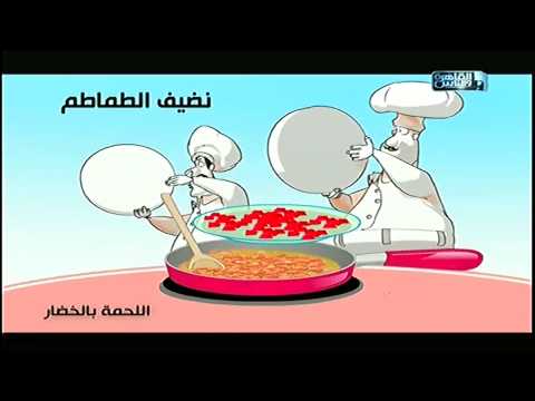 بالفيديو طريقة عمل اللحم بالخضار