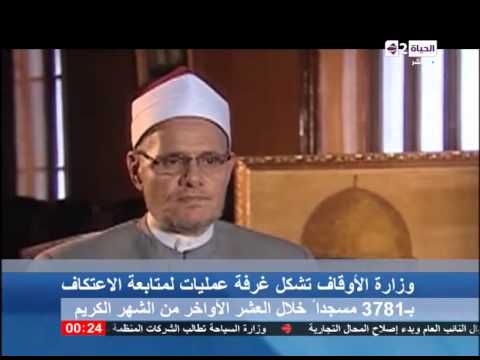 شاهد الأوقاف تشكل غرفة عمليات لمتابعة الاعتكاف