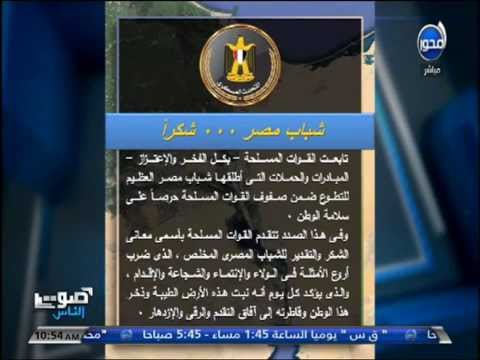 شاهد القوات المسلحة تتقدم بأسمى معاني التقدير للشباب المخلص