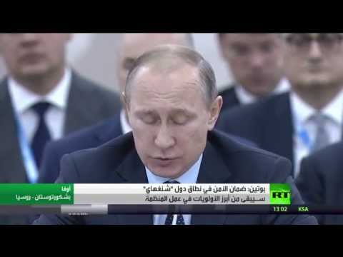 بالفيديو بوتين يؤكد أولوية ضمان الأمن في نطاق دول شنغهاي