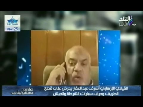 شاهد أشرف عبد الغفار يحرض على قطع الطريق