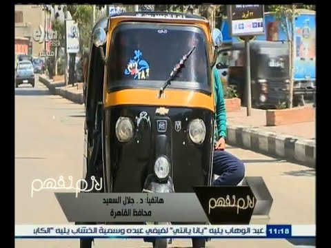 شاهد محافظ القاهرة يعلن غرامة 1500 جنيه على التوك توك