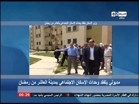 شاهد وزير الإسكان يزور وحدات المشروع الاجتماعي