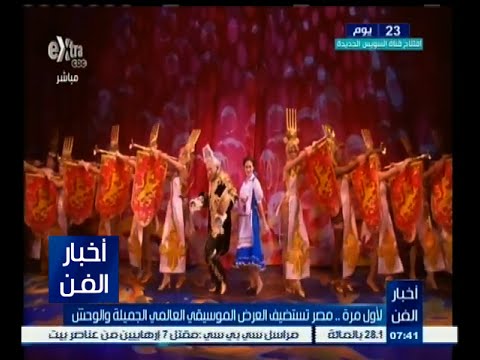 شاهد مصر تستضيف العرض العالمي الجملية والوحش