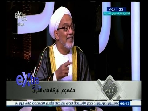 بالفيديو تعرف على مفهوم البركة في القرآن الكريم