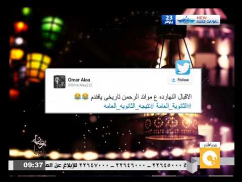 شاهد خفة دم المصريين على مواقع التواصل الاجتماعي