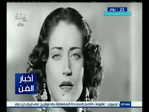شاهد الذكرى الـ 71 لرحيل النجمة السورية أسمهان