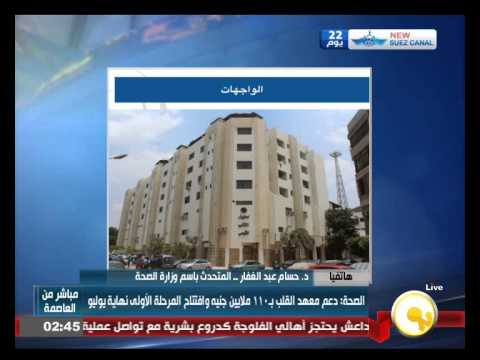فيديو الصحة تدعم معهد القلب بـ110 مليون جنيه