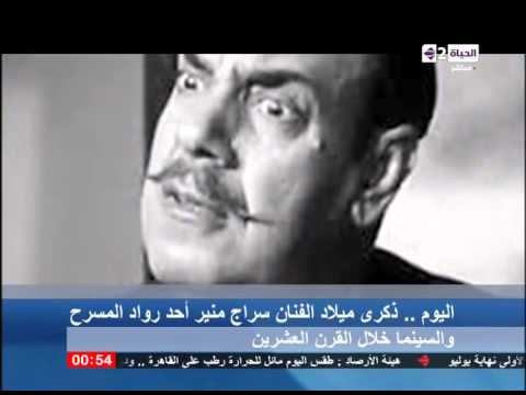 شاهد تقرير عن سراج منير أحد رواد المسرح والسينما