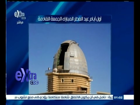 فيديو فلكيًّا الجمعة أول أيام عيد الفطر المبارك