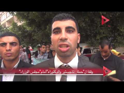 حملة الماجستير يتظاهرون أمام مبنى مجلس الوزراء