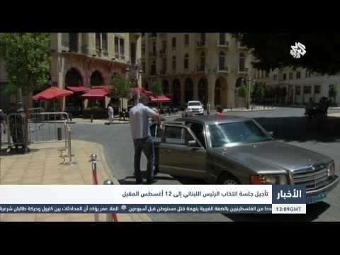 شاهد تأجيل انتخاب الرئيس اللبناني إلى 12 آب أغسطس المقبل