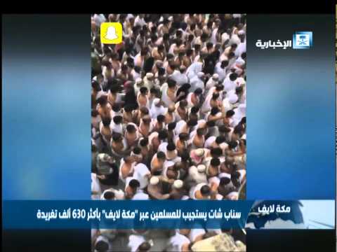 شاهد سناب شات ينقل مشاعر المسلمين عبر مكة لايف