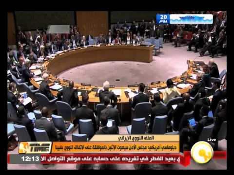 شاهد مجلس الأمن يصوت على الاتفاق النووي الاثنين