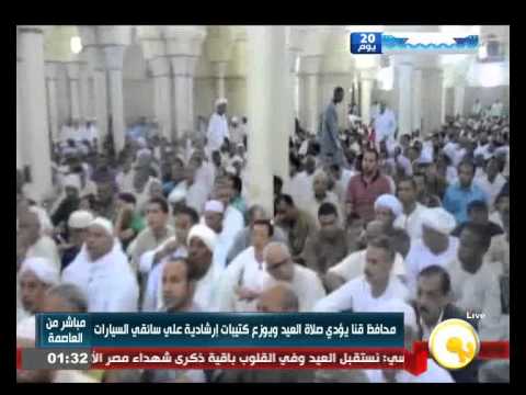 شاهد محافظ قنا يؤدي صلاة العيد ويوزع كتيبات إرشادية