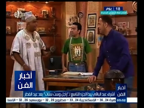 عبد الباقي يبدأ تصوير الجزء التاسع من راجل وست ستات