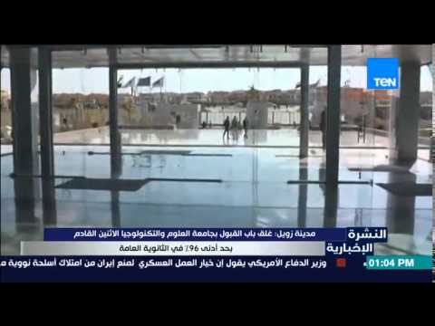 بالفيديو مدينة زويل تغلق القبول في جامعة العلوم والتكنولوجيا