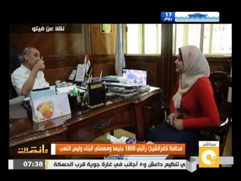 بالفيديو محافظ كفرالشيخ راتبه 1800 جنيه ومهمته البناء وليس النهب