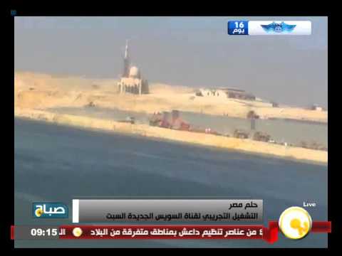 شاهد التشغيل التجريبي لقناة السويس الجديدة السبت المقبل