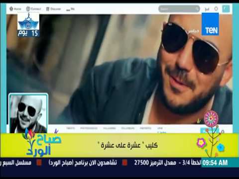 بالفيديو كليب عشرة على عشرة للعسيلي وكارمن سليمان