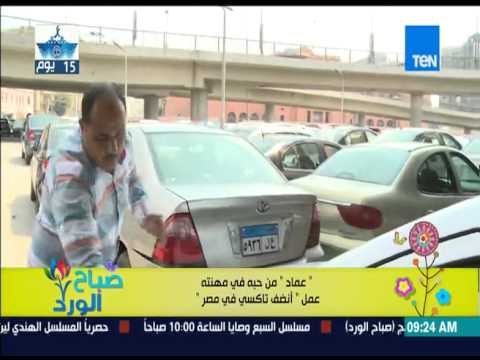 بالفيديو عماد من حبه لمهنته امتلك أنظف تاكسي في مصر