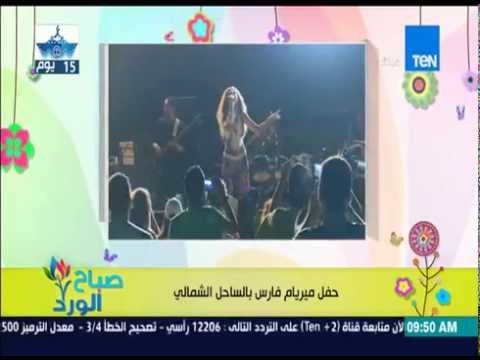 بالفيديو حفل ميريام فارس ينظم في الساحل الشمالي