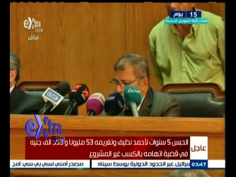 شاهد الحبس 5 أعوام لنظيف وتغريمه 53 مليون جنيه