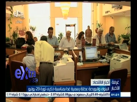 شاهد عطلة رسمية في البنوك والبورصة المصرية