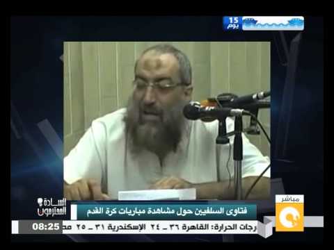 بالفيديوفتاوى السلفيين حول مشاهدة مباريات كرة القدم