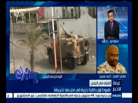 شاهد عسيري يؤكد تأمين مدينة عدن بالكامل