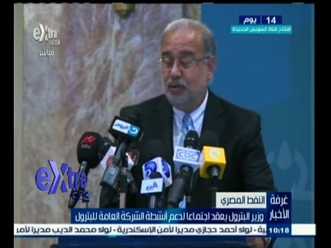 شاهد وزير البترول يعقد اجتماعا لدعم أنشطة الشركة العامة
