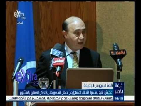 شاهد مميش يؤكد متابعة التحالف المسؤول عن احتفال القناة الجديدة