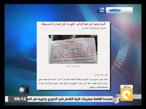 شاهد أقسام جديدة لمراجعة فواتير الكهرباء