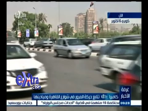 شاهد متابعة الحركة المرورية في شوارع القاهرة