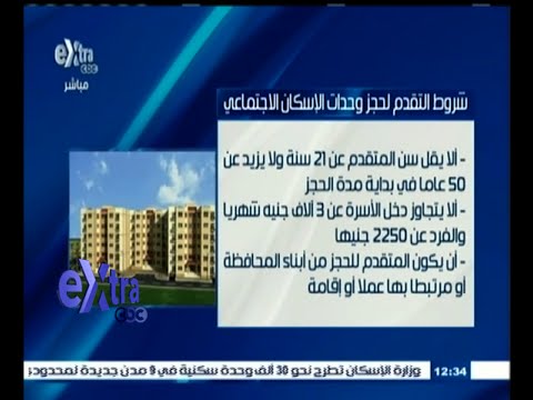 شاهد شروط التقدم لوحدات الإسكان الاجتماعي