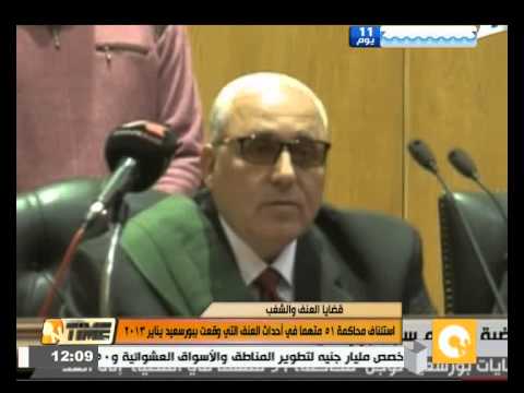 شاهد استئناف محاكمة 51 متهمًا في أحداث بورسعيد