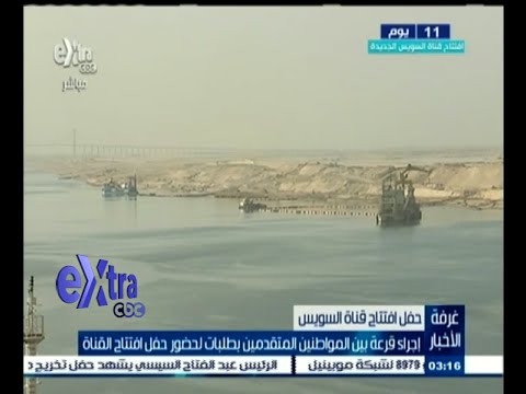 شاهد قرعة لحضور حفل افتتاح قناة السويس الجديد