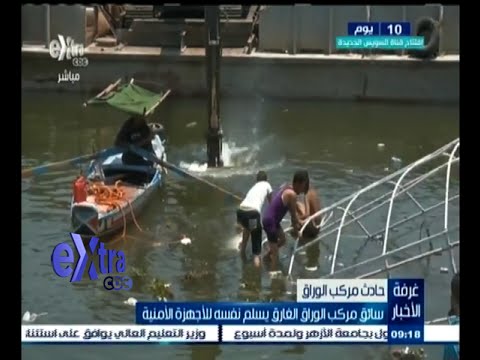 شاهد سائق مركب الوراق الغارق يسلم نفسه إلى الأجهزة الأمنية