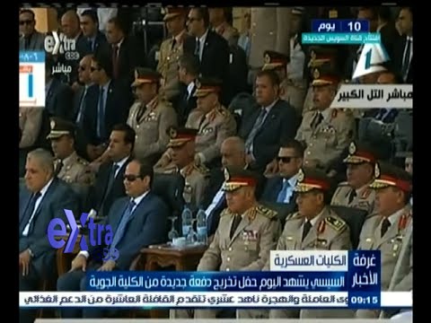 شاهد السيسي يشهد حفل تخريج دفعة جديدة من طلاب الكلية الجوية