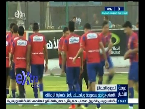 فيديو الأهلي يواجه سموحة ويتمسك بأمل خسارة الزمالك