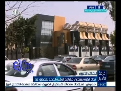 بالفيديو اتحاد الكرة يستدعي مهاجم الأهلي محمد حمدي للتحقيق