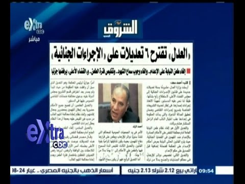 شاهد العدل تقترح 6 تعديلات على قانون الإجراءات الجنائية