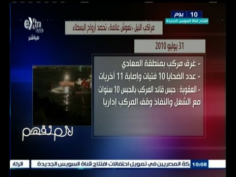 شاهد تاريخ حوادث غرق مراكب النيل في مصر