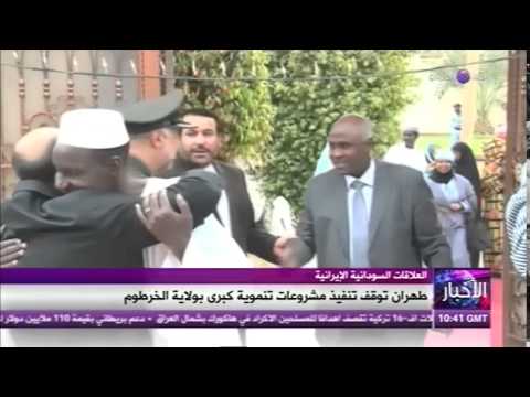 شاهد طهران توقف تنفيذ مشاريع تنموية كبرى في الخرطوم