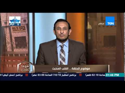 شاهد شرح معنى القلب المُخبت الذي كان يدعو به الرسول ص